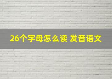 26个字母怎么读 发音语文